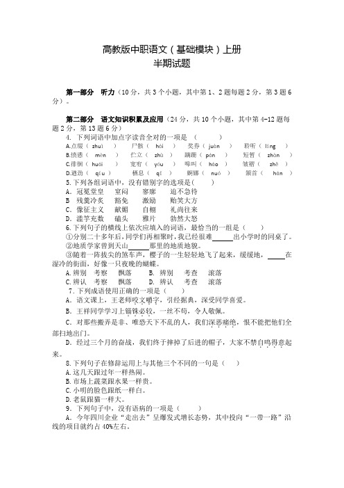 高教版中职语文(基础模块)上册半期(第4、6单元)试题