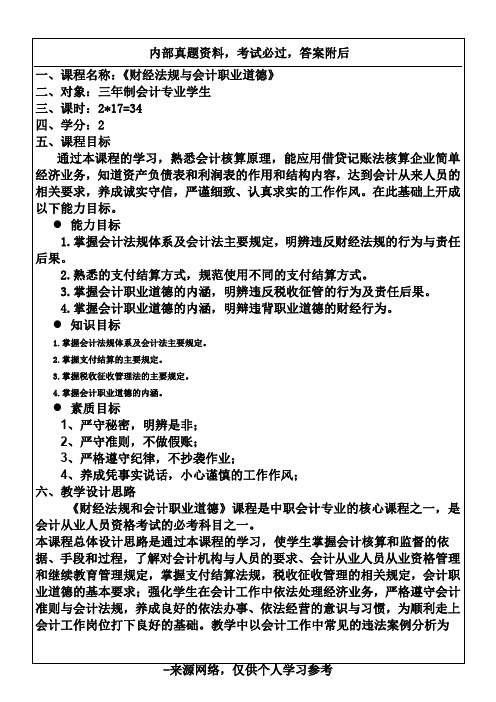 《财经法规与会计职业道德》课程标准4p