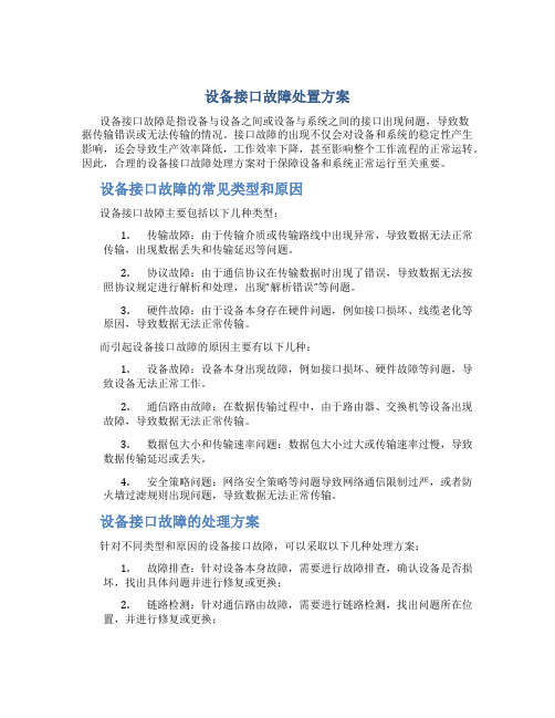 设备接口故障处置方案