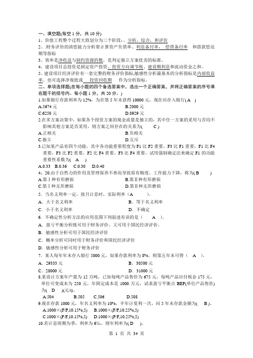 工程经济学期末试题及答案----长沙理工大学