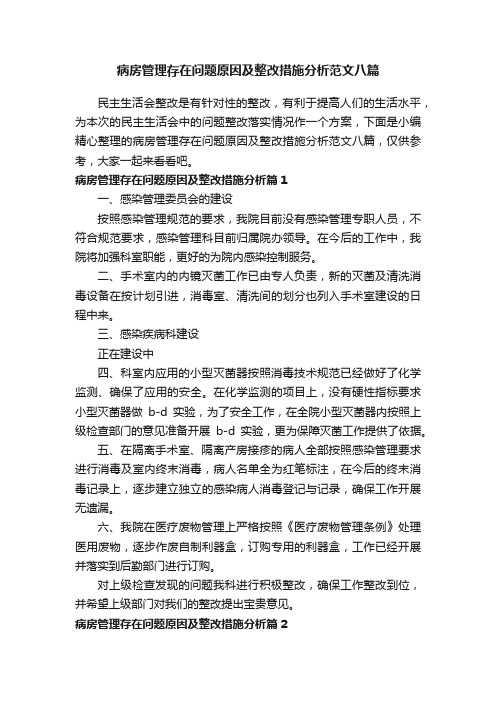 病房管理存在问题原因及整改措施分析范文八篇