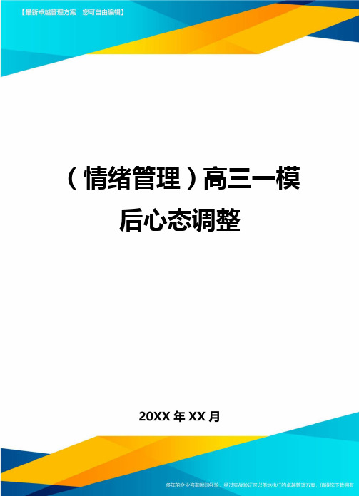 (情绪管理)高三一模后心态调整最全版