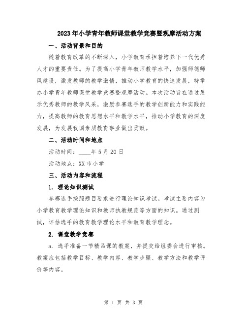 2023年小学青年教师课堂教学竞赛暨观摩活动方案