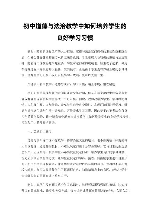 初中道德与法治教学中如何培养学生的良好学习习惯