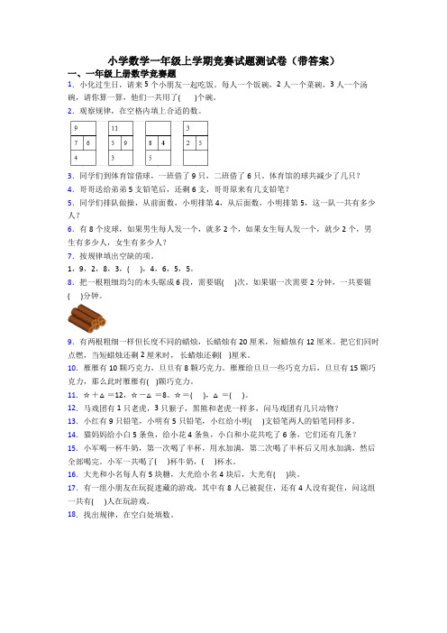 小学数学一年级上学期竞赛试题测试卷(带答案)