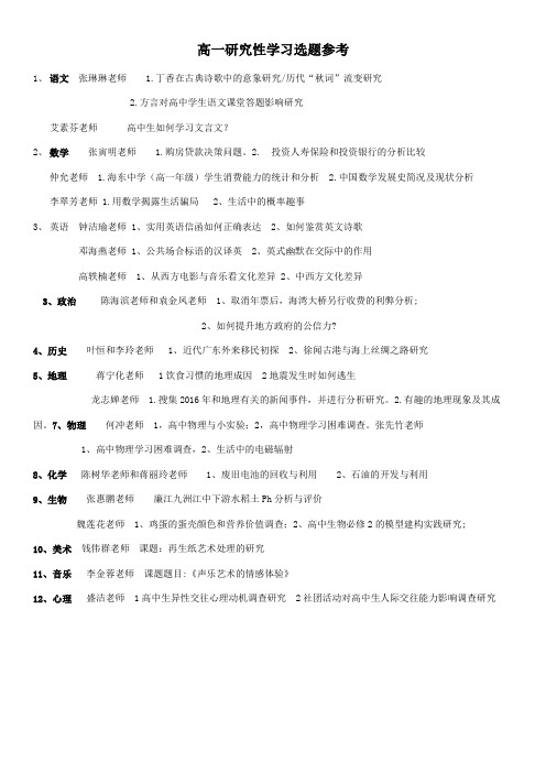 高一研究性学习选题参考