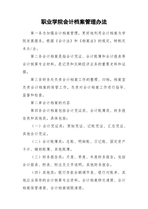 职业学院会计档案管理办法