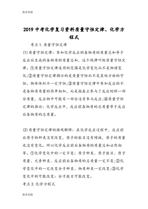 【教育资料】中考化学复习资料质量守恒定律、化学方程式学习精品