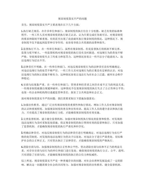 规章制度落实不严的问题