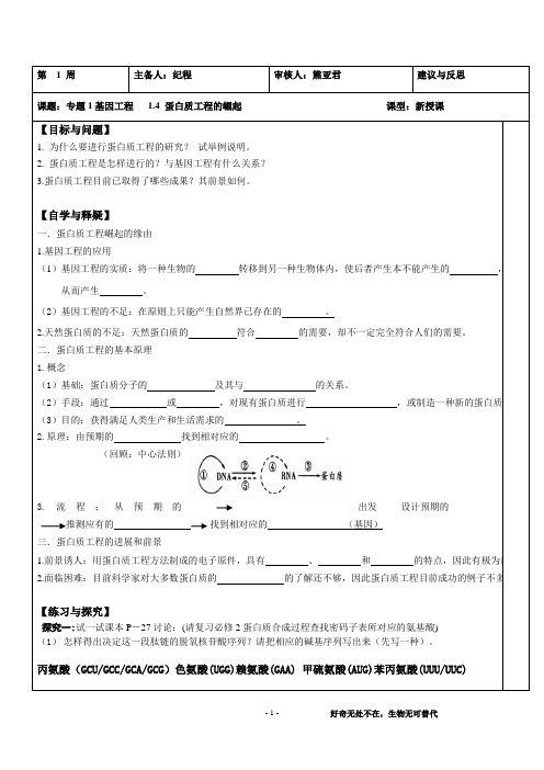 纪 1.4 蛋白质工程的崛起 导学案