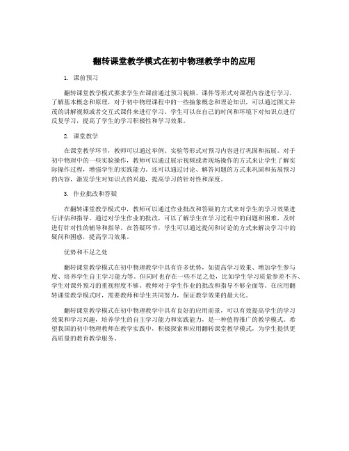 翻转课堂教学模式在初中物理教学中的应用