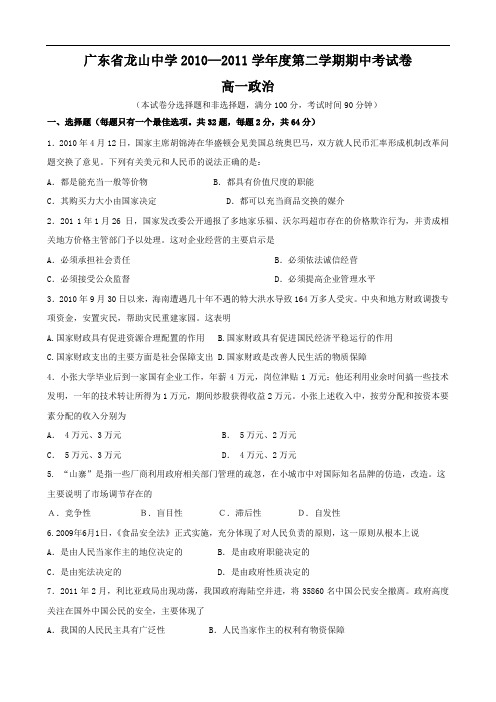 广东省龙山中学1011学年高一下学期期中考试试卷(政治)