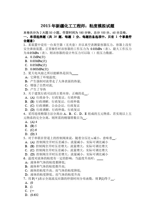 2015年新疆化工工程师:粘度模拟试题