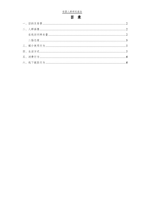 母婴人群研究报告