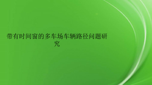 带有时间窗的多车场车辆路径问题研究