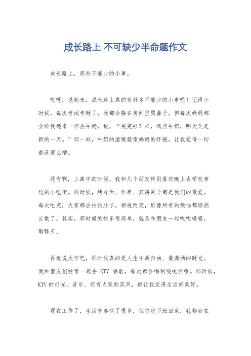 成长路上 不可缺少半命题作文