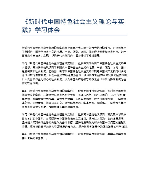 《新时代中国特色社会主义理论与实践》学习体会