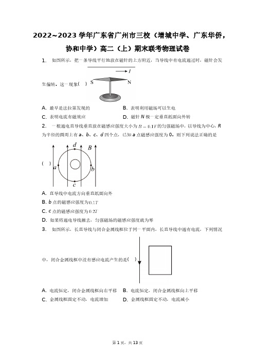 2022_2023学年广东省广州市三校(增城中学、广东华侨,协和中学)高二期末物理+答案解析(附后)