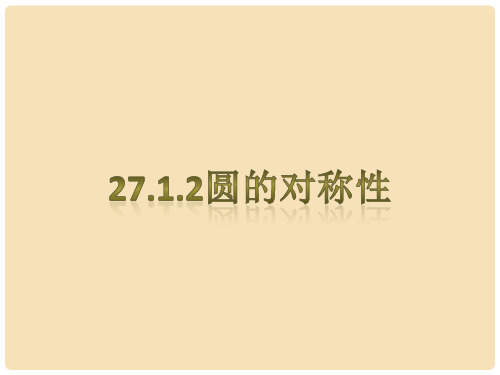 九年级数学下册 27.1.2 圆的对称性课件 (新版)华东师大版