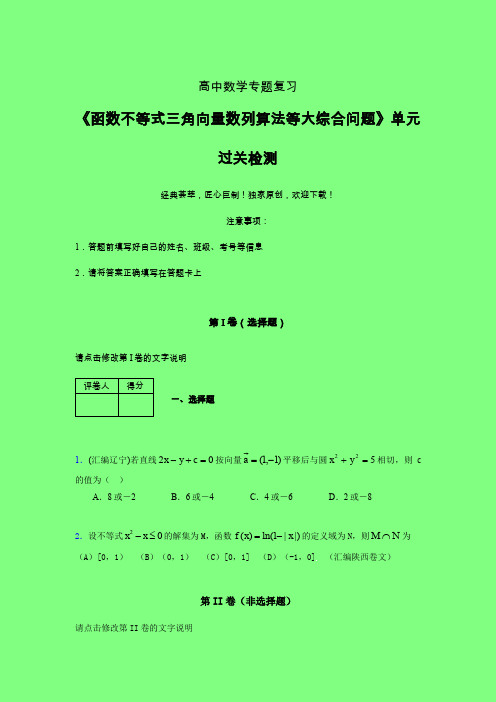 函数不等式三角向量数列算法等大综合问题一轮复习专题练习(三)附答案人教版高中数学考点大全