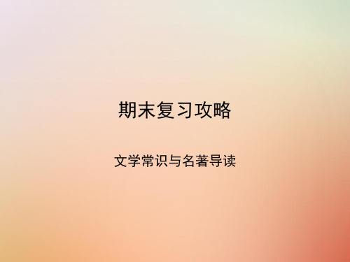 八年级语文上册期末复习攻略文学常识与名著阅读课件新人教版