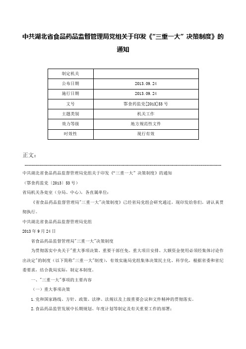 中共湖北省食品药品监督管理局党组关于印发《“三重一大”决策制度》的通知-鄂食药监党[2013]53号