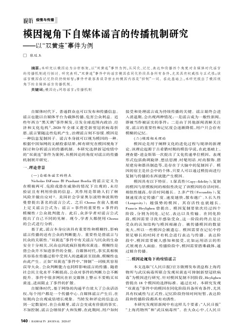 模因视角下自媒体谣言的传播机制研究——以“双黄连”事件为例