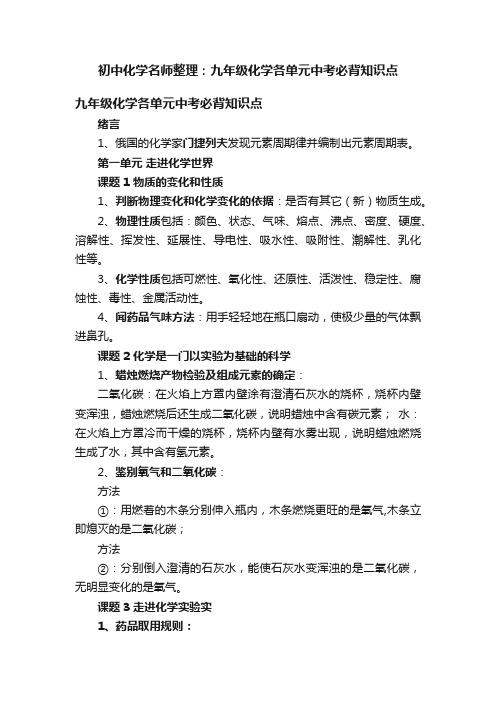 初中化学名师整理：九年级化学各单元中考必背知识点