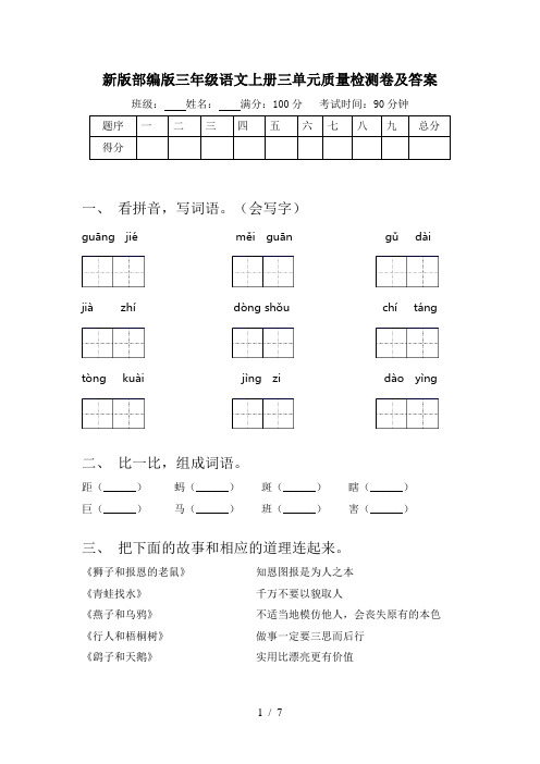 新版部编版三年级语文上册三单元质量检测卷及答案