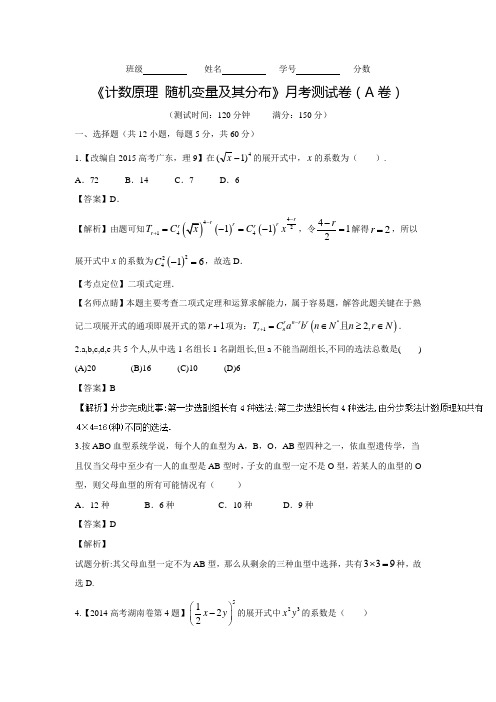 高中数学人教A版选修2-3同步单元双基双测“AB”卷：月考测试卷(A卷)(含答案解析)