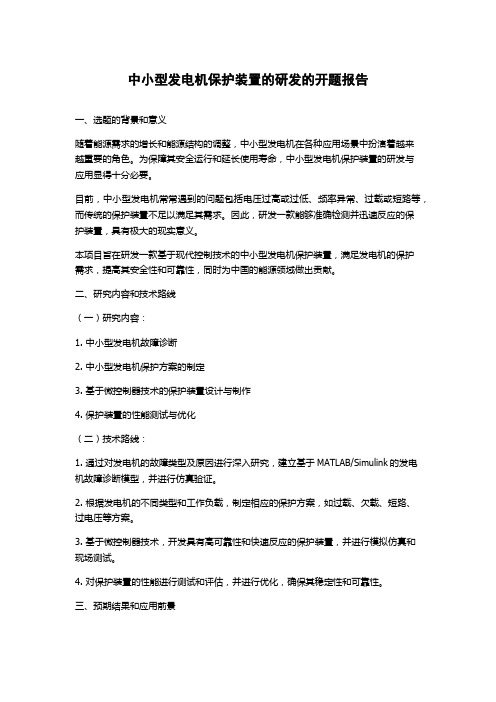 中小型发电机保护装置的研发的开题报告