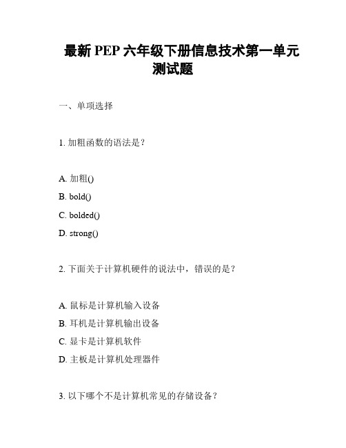 最新PEP六年级下册信息技术第一单元测试题