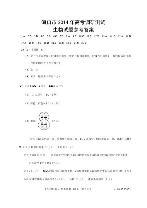 海口市2014年高考调研测试生物答案