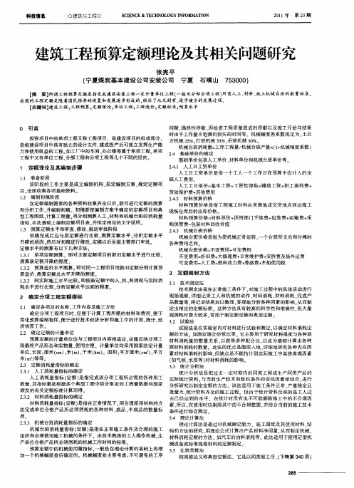 建筑工程预算定额理论及其相关问题研究