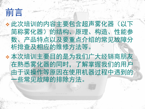 雾化器工作原理及维修演示幻灯片