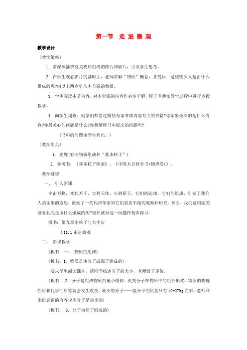 八年级物理第十一章第1节《走进微观》教案2(新版)沪科版(1)