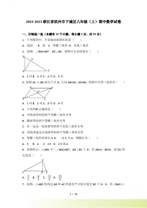 杭州市下城区八年级上期中数学试卷含答案解析