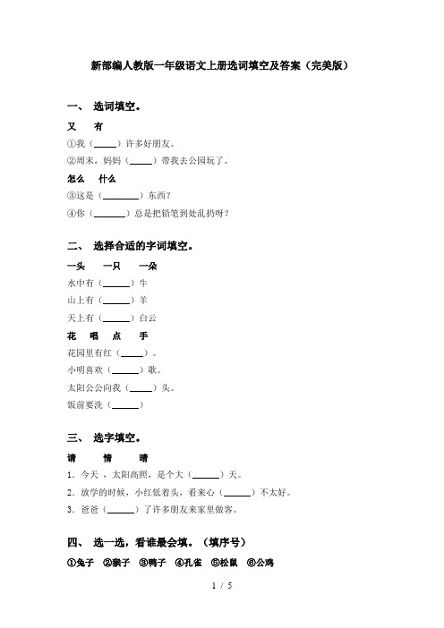 新部编人教版一年级语文上册选词填空及答案(完美版)