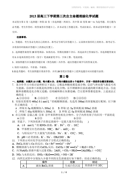 2013届高三下学期第三次自主命题理综化学试题