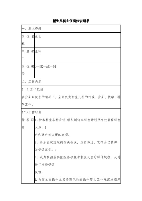 新生儿科主任医师岗位职责