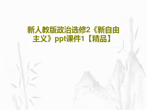 新人教版政治选修2《新自由主义》ppt课件1【精品】共22页