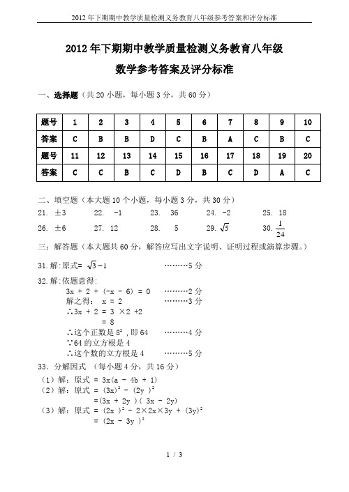 2012年下期期中教学质量检测义务教育八年级参考答案和评分标准