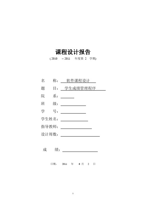 学生成绩管理系统软件课程设计