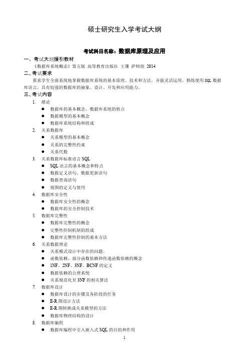 沈阳工业大学849数据库原理及应用2021年考研专业课初试大纲