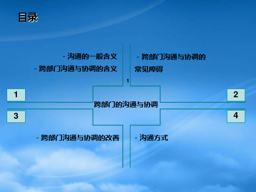 精选试谈跨部门的沟通与协调