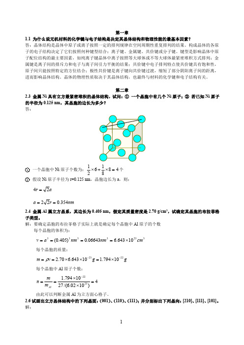 新版无机材料科学基础习题