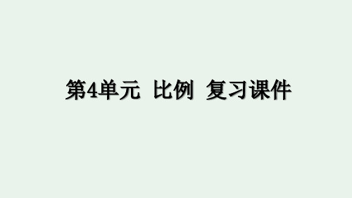 最新人教版六年级下册数学第4单元 比例 复习课件
