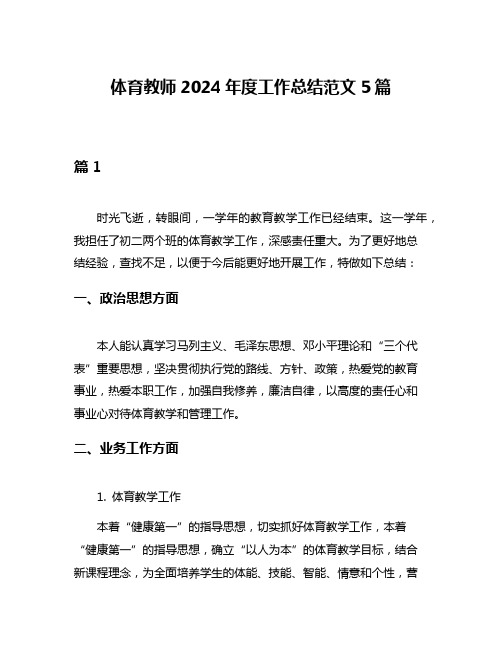 体育教师2024年度工作总结范文5篇