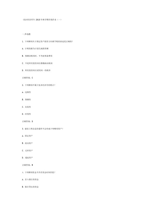 中石油华东《技术经济学》2015年秋学期在线作业(一)满分答案