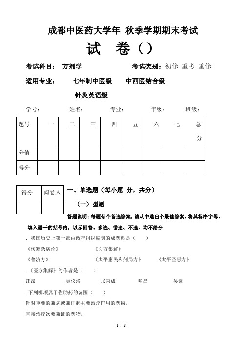 成都中医药大学年秋季学期期末考试